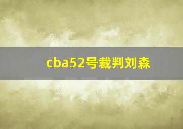 cba52号裁判刘森