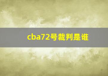 cba72号裁判是谁