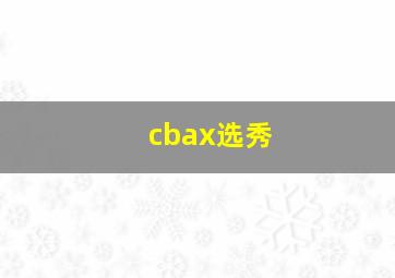 cbax选秀