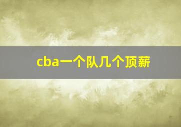 cba一个队几个顶薪