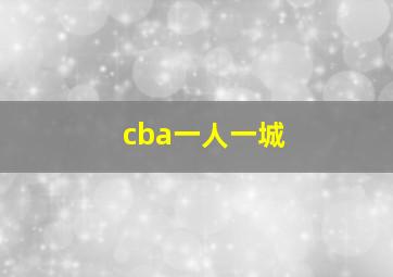 cba一人一城