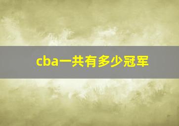 cba一共有多少冠军