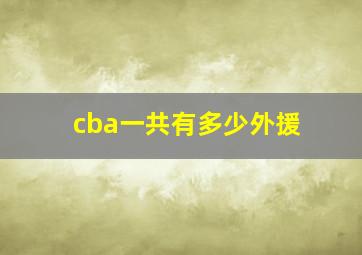 cba一共有多少外援