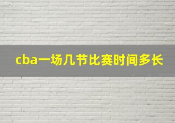 cba一场几节比赛时间多长