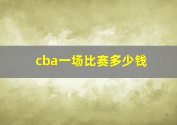 cba一场比赛多少钱