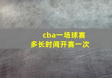 cba一场球赛多长时间开赛一次