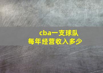 cba一支球队每年经营收入多少