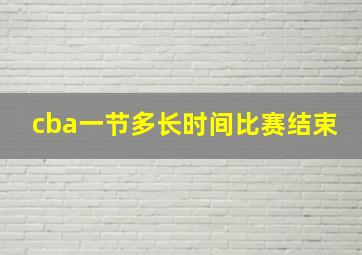 cba一节多长时间比赛结束