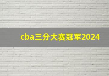 cba三分大赛冠军2024