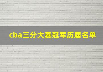 cba三分大赛冠军历届名单