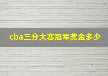 cba三分大赛冠军奖金多少