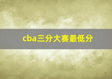 cba三分大赛最低分