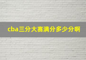 cba三分大赛满分多少分啊