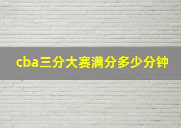 cba三分大赛满分多少分钟