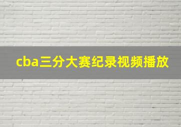 cba三分大赛纪录视频播放