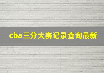 cba三分大赛记录查询最新