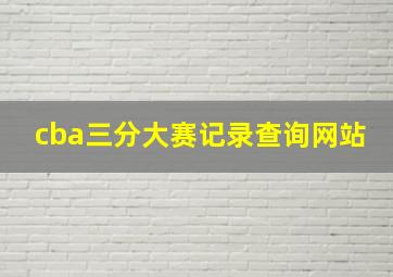 cba三分大赛记录查询网站