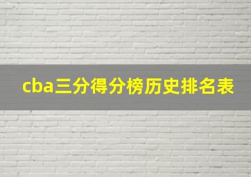 cba三分得分榜历史排名表