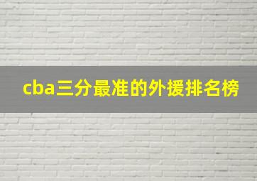 cba三分最准的外援排名榜