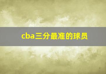 cba三分最准的球员