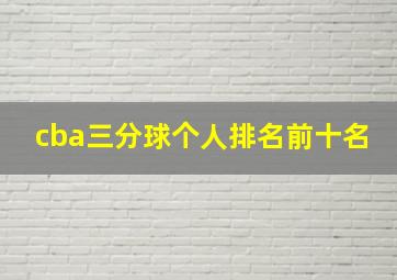 cba三分球个人排名前十名