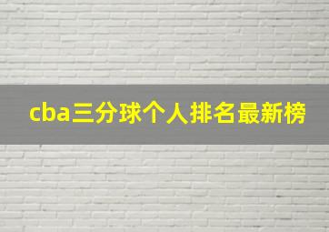 cba三分球个人排名最新榜