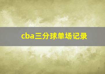 cba三分球单场记录