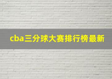 cba三分球大赛排行榜最新