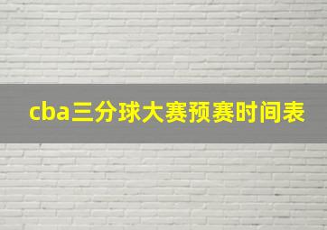 cba三分球大赛预赛时间表