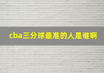 cba三分球最准的人是谁啊