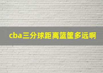 cba三分球距离篮筐多远啊