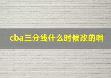 cba三分线什么时候改的啊