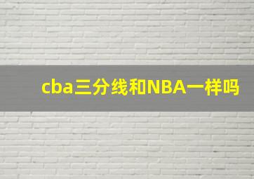 cba三分线和NBA一样吗