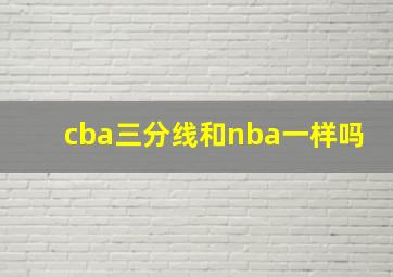 cba三分线和nba一样吗