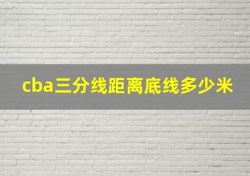 cba三分线距离底线多少米