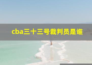 cba三十三号裁判员是谁