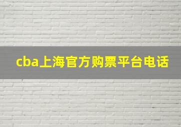 cba上海官方购票平台电话