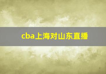 cba上海对山东直播