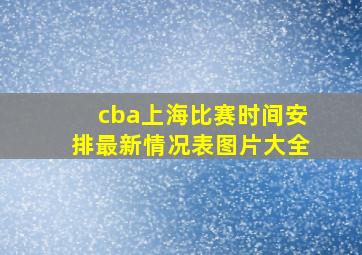 cba上海比赛时间安排最新情况表图片大全