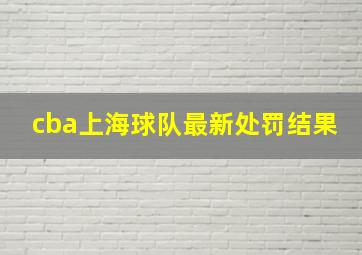 cba上海球队最新处罚结果