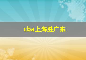 cba上海胜广东