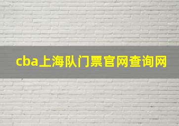 cba上海队门票官网查询网