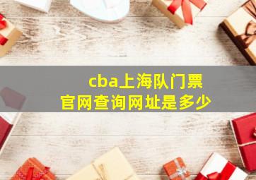 cba上海队门票官网查询网址是多少