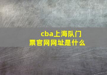 cba上海队门票官网网址是什么