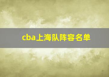 cba上海队阵容名单