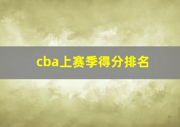 cba上赛季得分排名