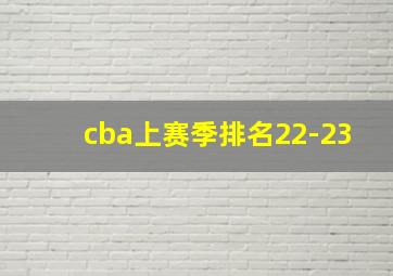 cba上赛季排名22-23