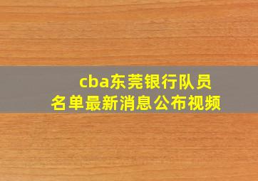 cba东莞银行队员名单最新消息公布视频