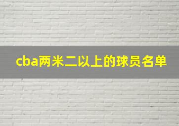 cba两米二以上的球员名单