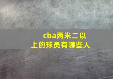 cba两米二以上的球员有哪些人